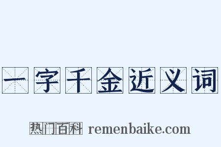 一字千金近义词是什么意思的图片